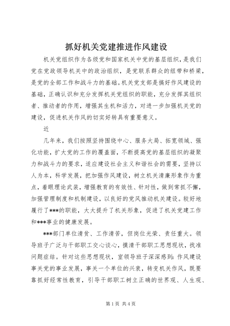 抓好机关党建推进作风建设.docx