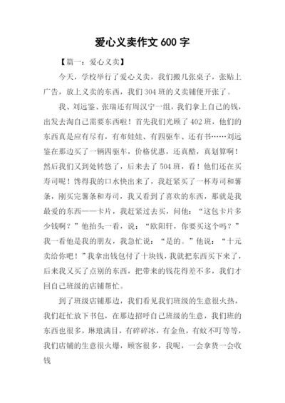 爱心义卖作文600字.docx