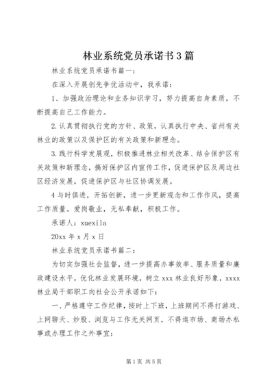 林业系统党员承诺书3篇.docx