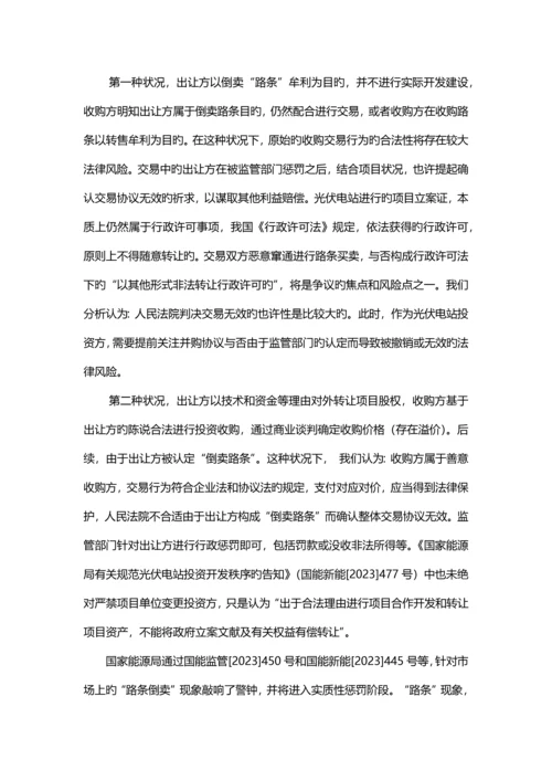 光伏项目合作开发建设的法律风险分析.docx