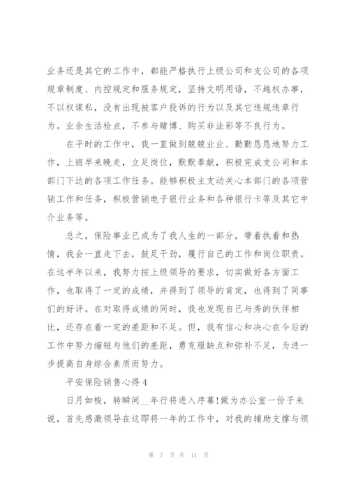 平安保险销售工作心得5篇.docx