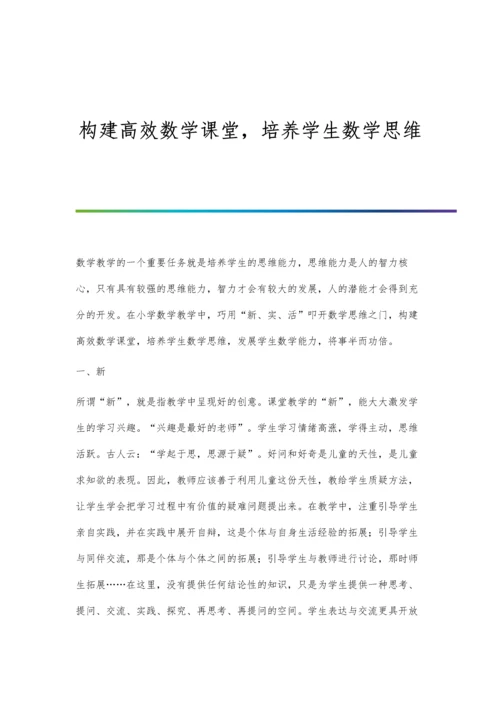 构建高效数学课堂-培养学生数学思维.docx