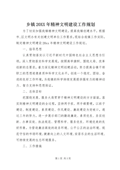 乡镇某年精神文明建设工作规划.docx