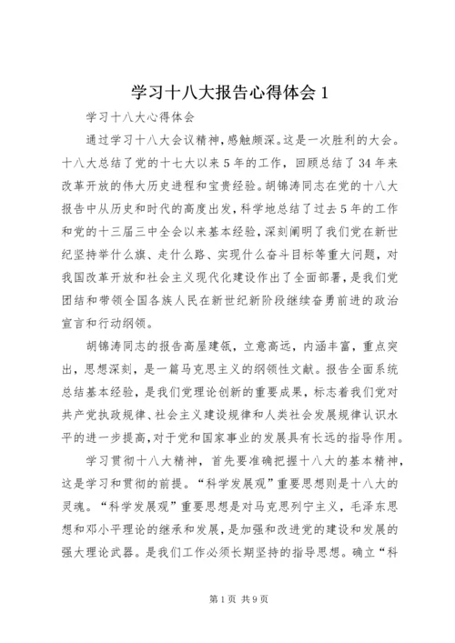 学习十八大报告心得体会1 (2).docx