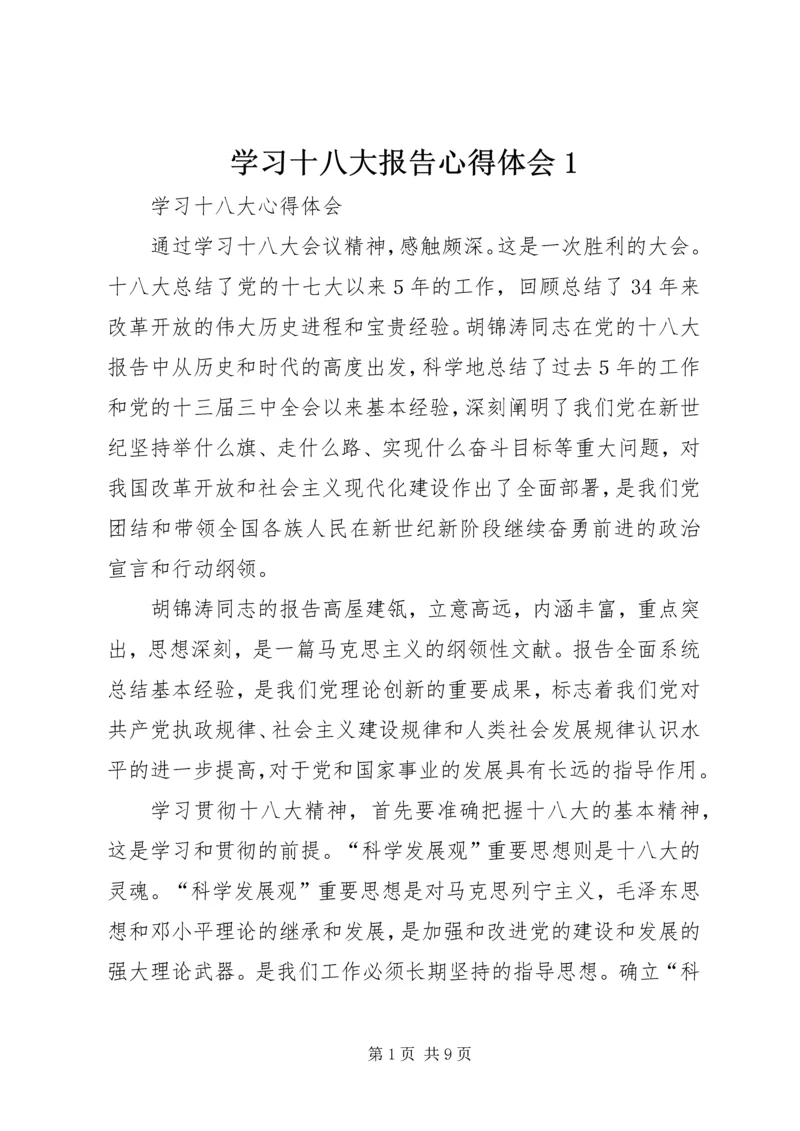 学习十八大报告心得体会1 (2).docx