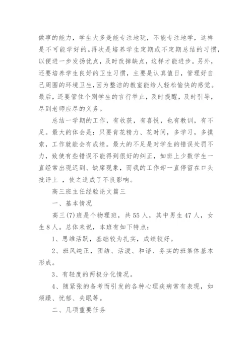 高三班主任经验论文.docx
