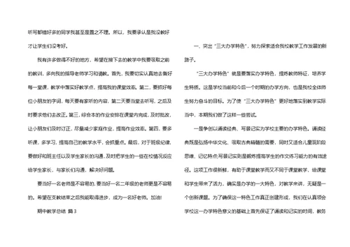 期中教学总结五篇