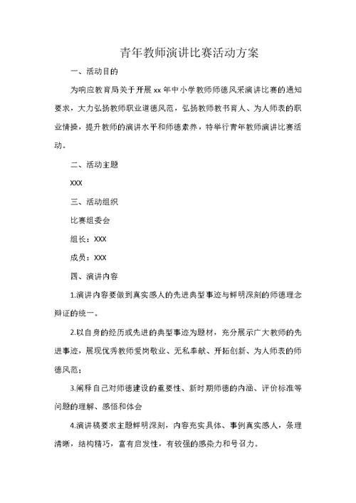 青年教师演讲比赛活动方案