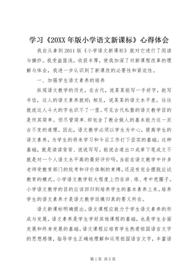 学习《20XX年版小学语文新课标》心得体会.docx