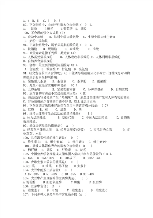 食品营养学选择填空题解析