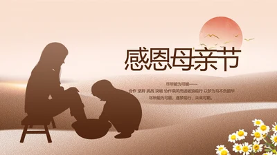感恩母亲节主题班会动态PPT
