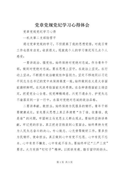 党章党规党纪学习心得体会.docx