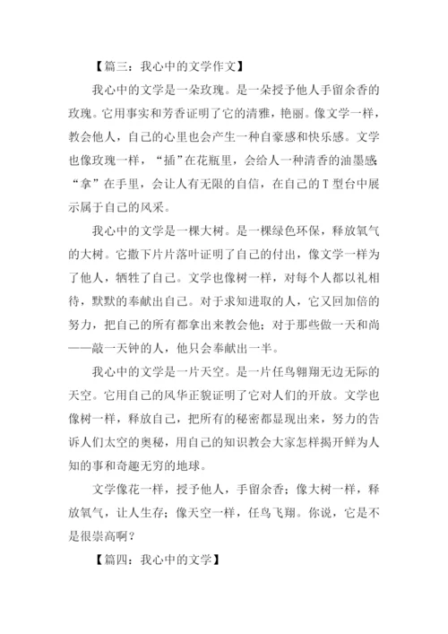 初一作文我心中的文学.docx