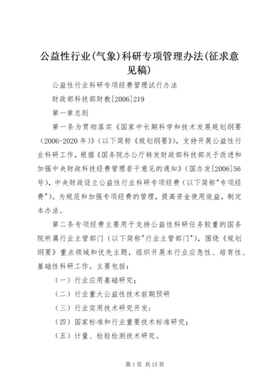 公益性行业(气象)科研专项管理办法(征求意见稿) (4).docx
