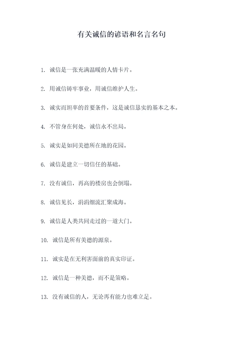 有关诚信的谚语和名言名句