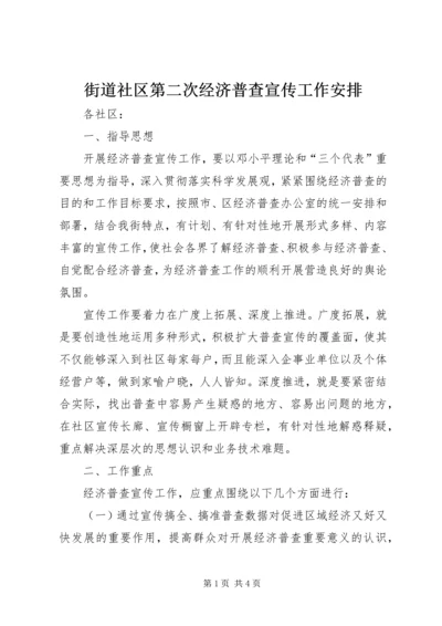 街道社区第二次经济普查宣传工作安排.docx