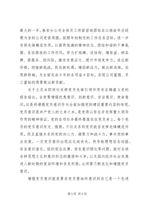 关于立足本职岗位发挥党员先锋引领作用发言稿.docx