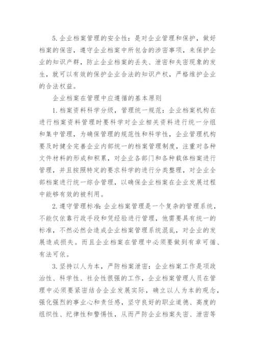 档案管理对企业的重要性是什么.docx