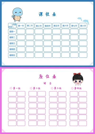 课程表座位表