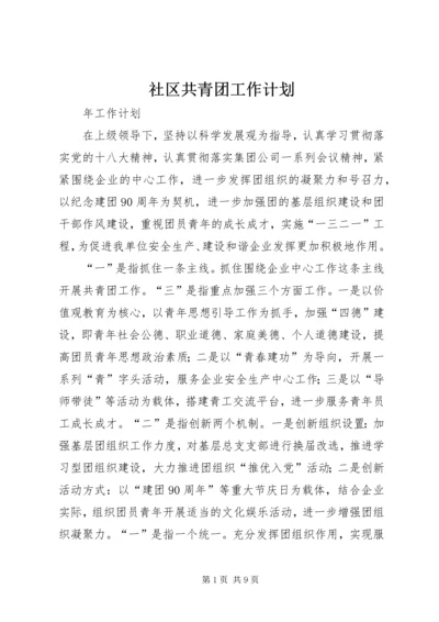 社区共青团工作计划 (2).docx