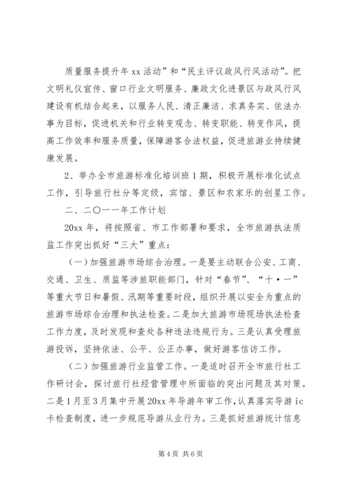 旅游局年终工作总结及工作计划 (3).docx