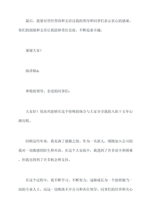 入职十五年的演讲稿