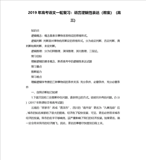 2019年高考语文一轮复习：语言逻辑性表达教案