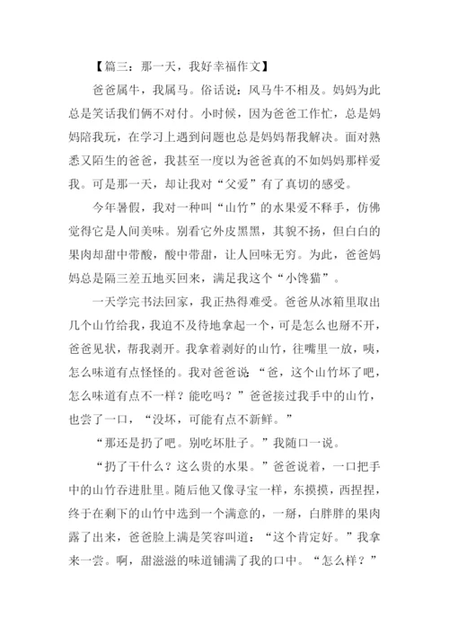 我好幸福作文.docx