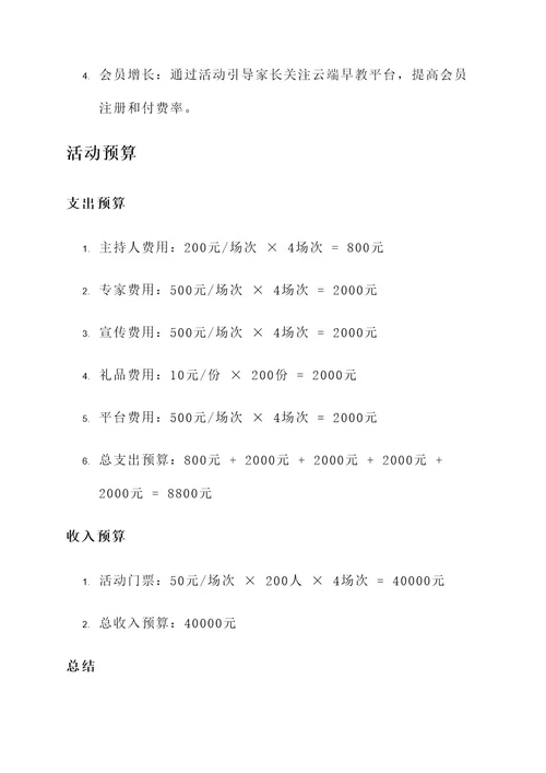 云端早教活动策划书