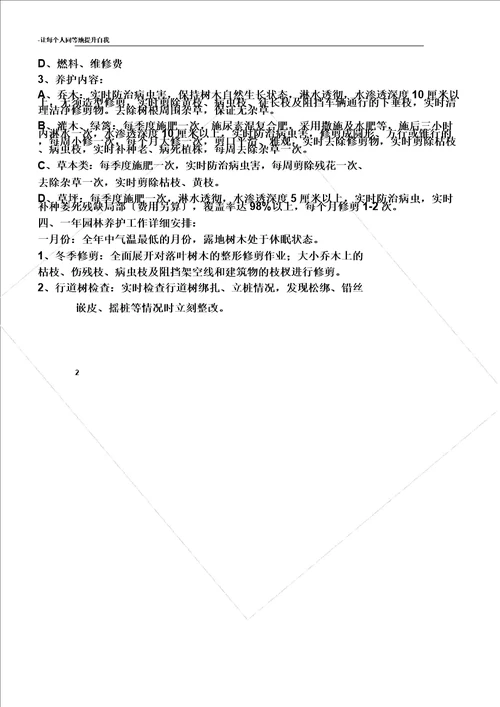 校园区域园林绿化养护方案