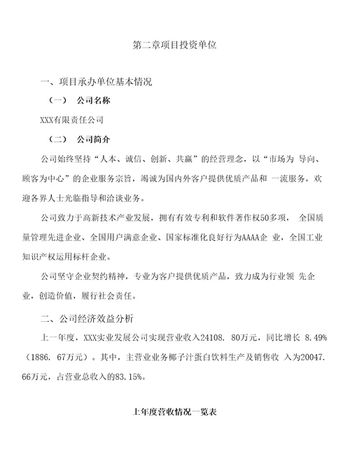 新建年产5万吨椰子汁蛋白饮料项目建议书