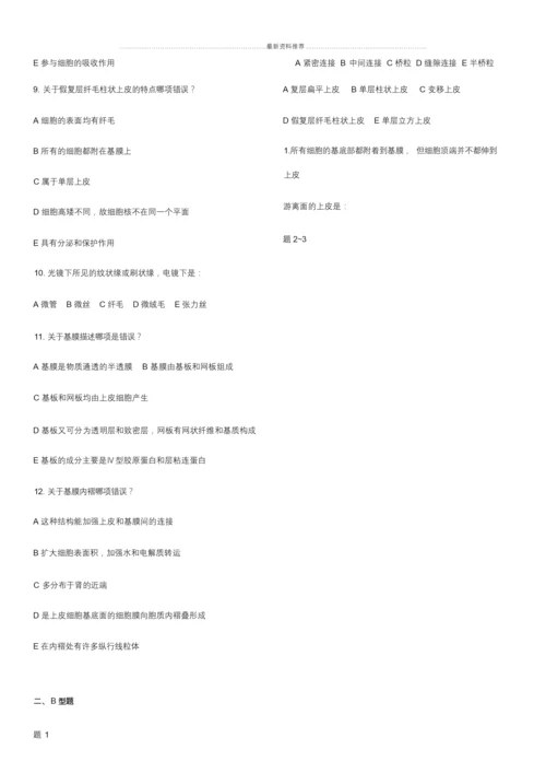 【精品】组织学与胚胎学试题(带答案)(可编辑.docx