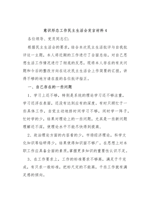 【意识形态】意识形态工作民主生活会发言材料-12篇.docx