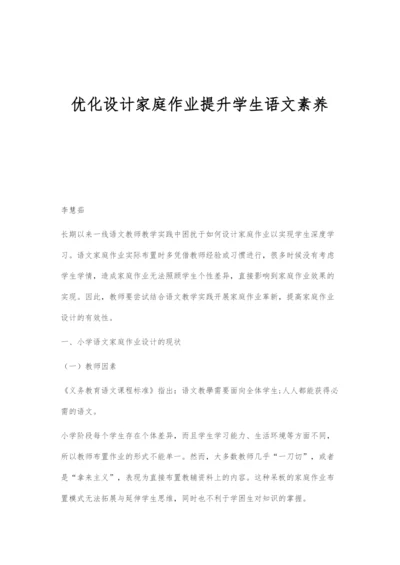 优化设计家庭作业提升学生语文素养.docx