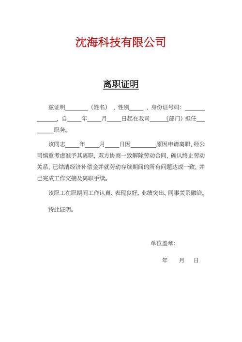单位员工离职人事证明word模板