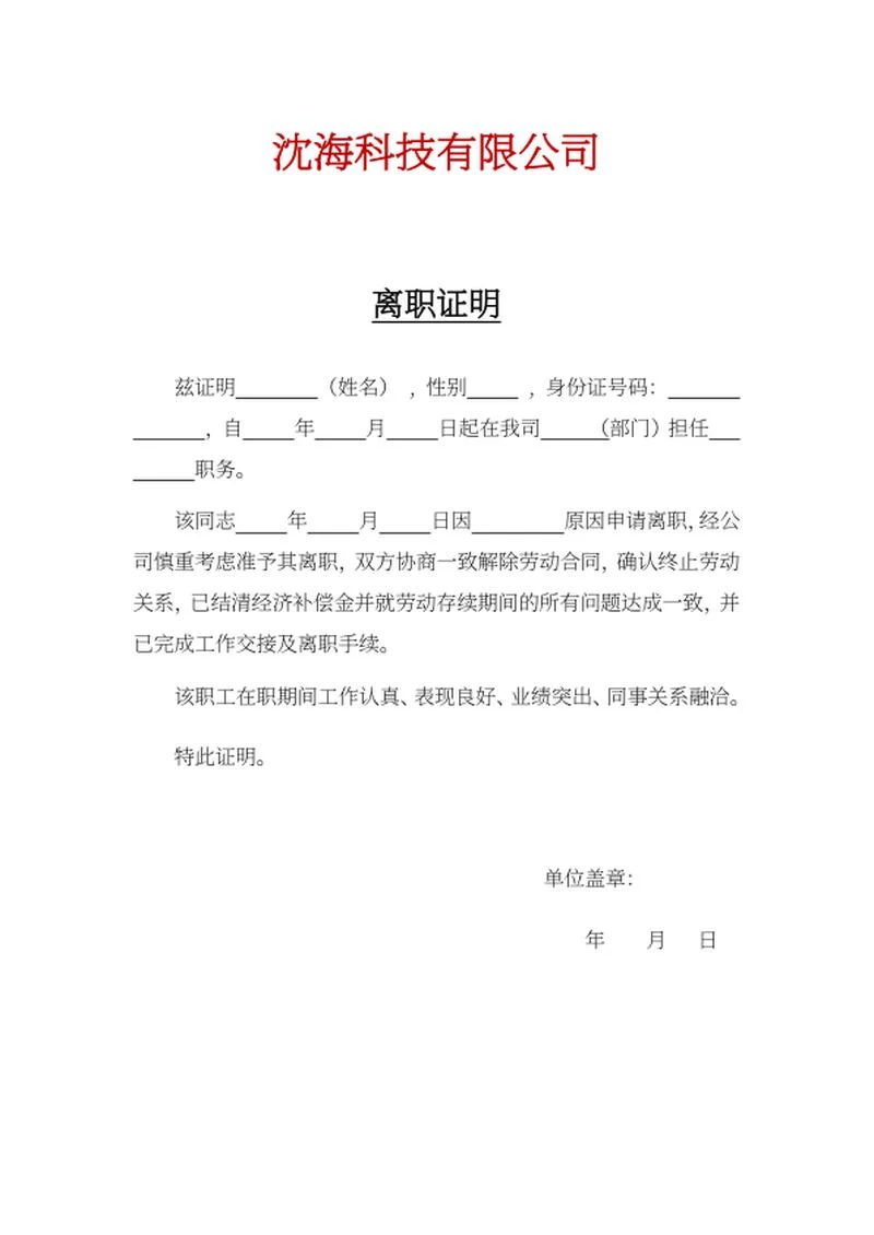 单位员工离职人事证明word模板