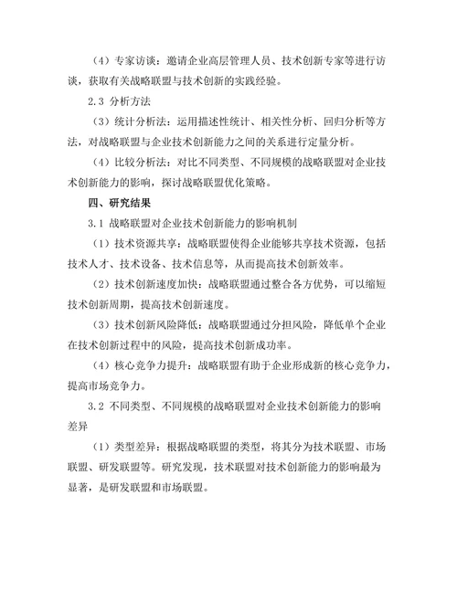 战略联盟在技术创新中的作用