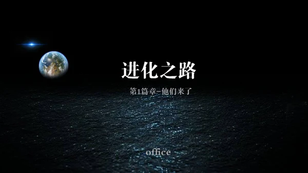 人类进化之路科幻故事通用PPT模板