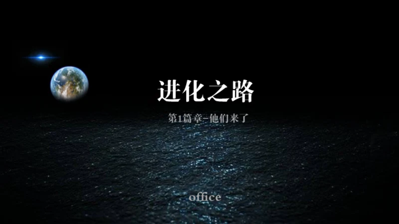 人类进化之路科幻故事通用PPT模板