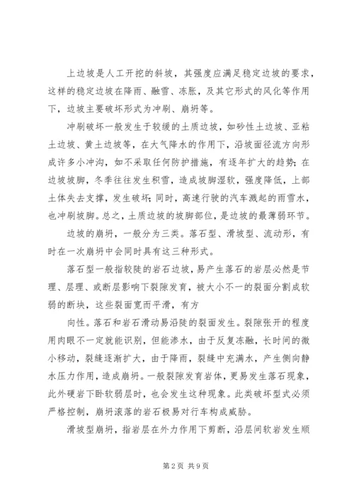 公路边坡防护安全与生态美化范文合集.docx