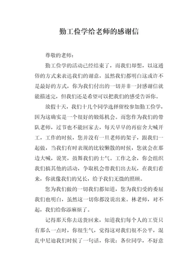 勤工俭学给老师的感谢信1