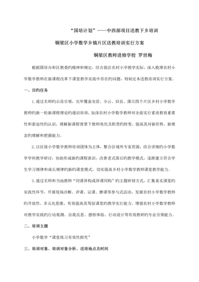 罗世梅送教下乡培训方案.docx