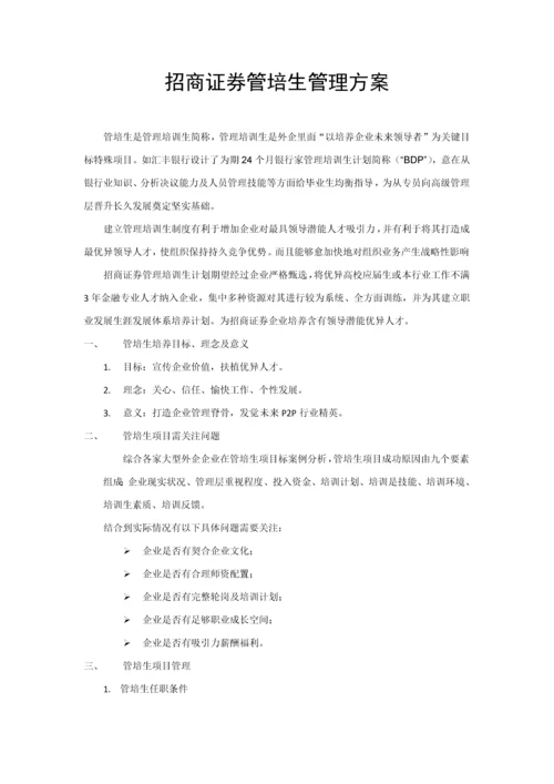 拿来可用的管培生实施专业方案.docx