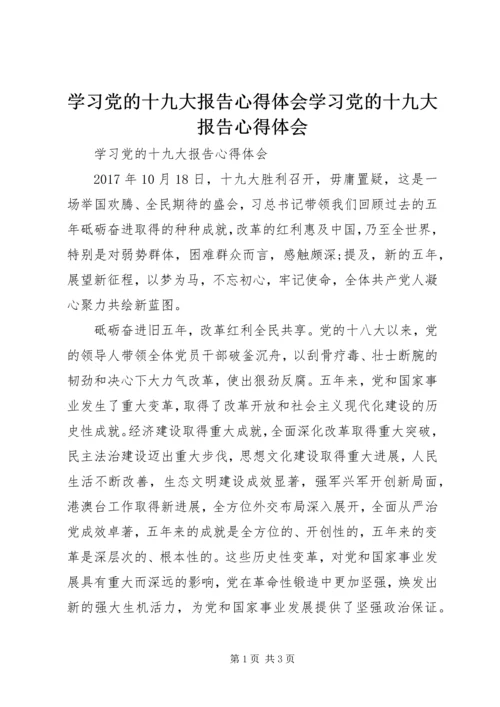 学习党的十九大报告心得体会学习党的十九大报告心得体会 (3).docx