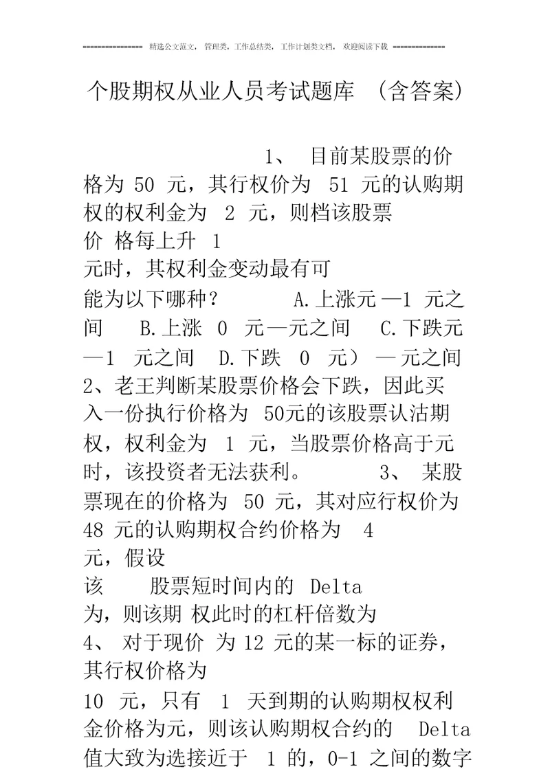 个股期权从业人员考试题库含答案