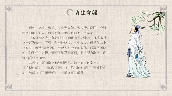 七年级语文下册贾生古风语文课件