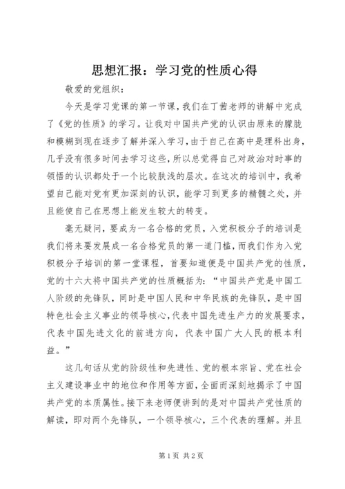 思想汇报：学习党的性质心得 (3).docx