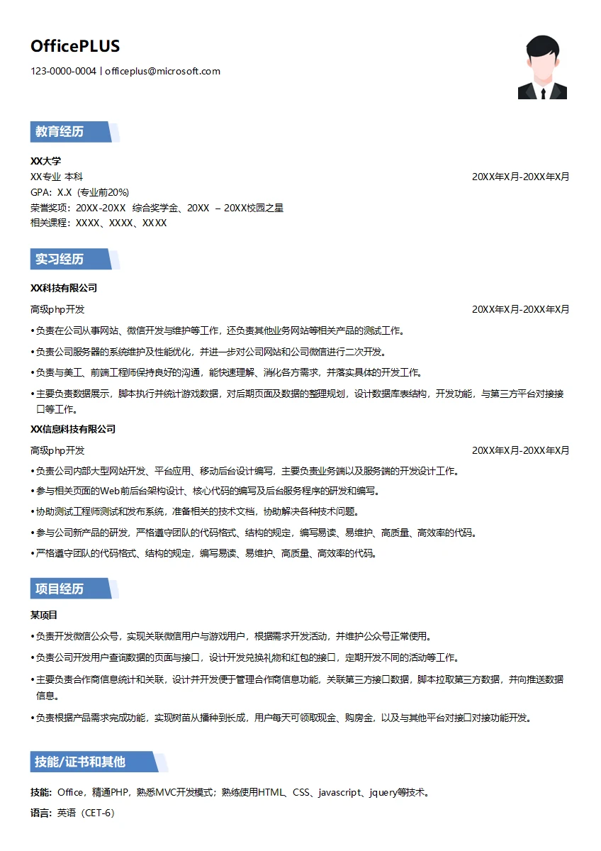 高级php开发简历模板