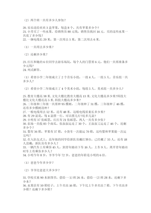 小学二年级数学应用题大全（预热题）word版.docx