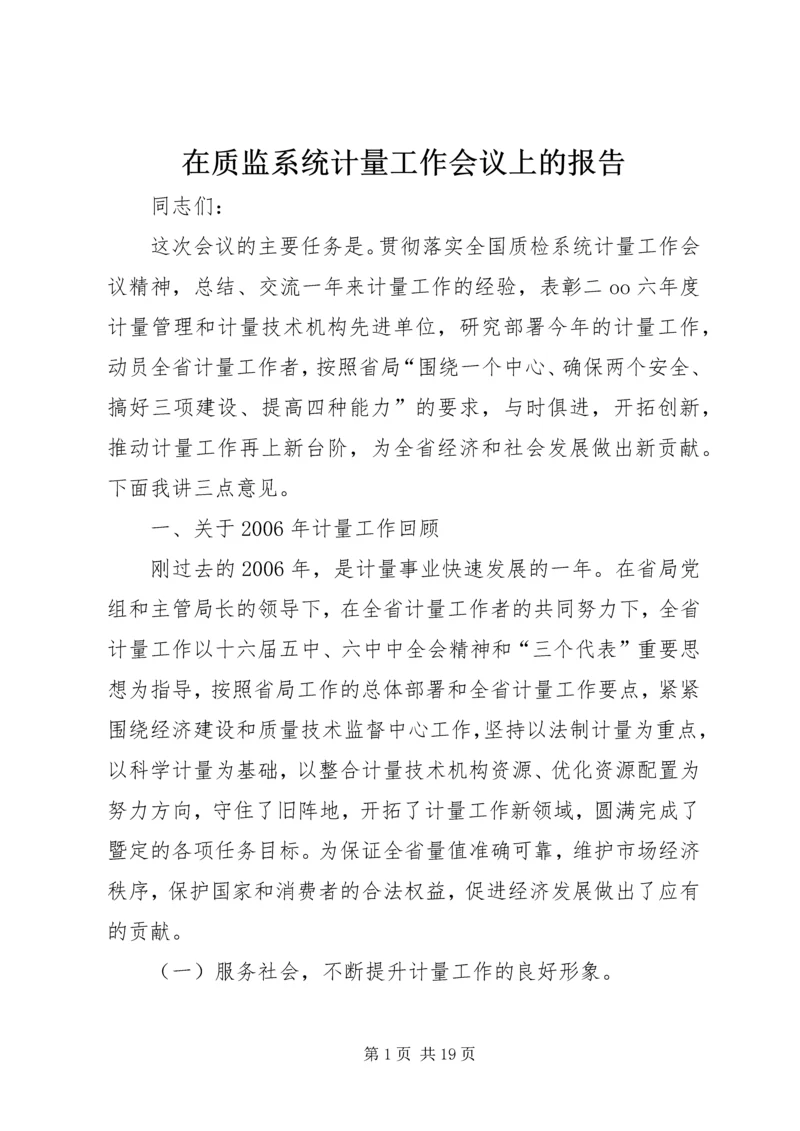 在质监系统计量工作会议上的报告 (4).docx